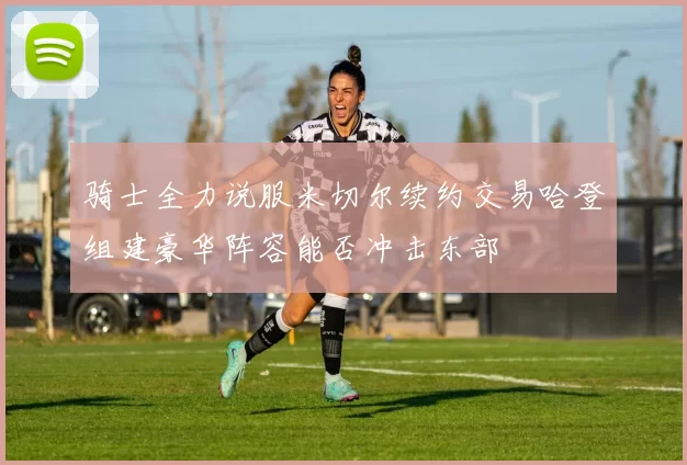 骑士全力说服米切尔续约交易哈登组建豪华阵容能否冲击东部