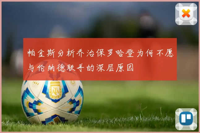 帕金斯分析乔治保罗哈登为何不愿与伦纳德联手的深层原因