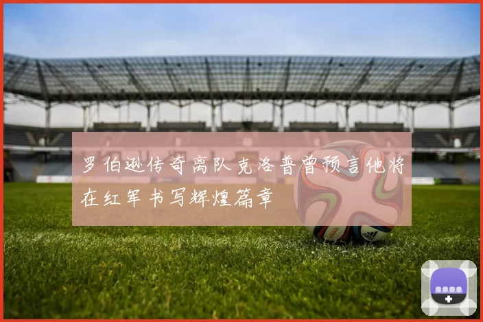 罗伯逊传奇离队克洛普曾预言他将在红军书写辉煌篇章